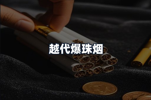 越代爆珠烟