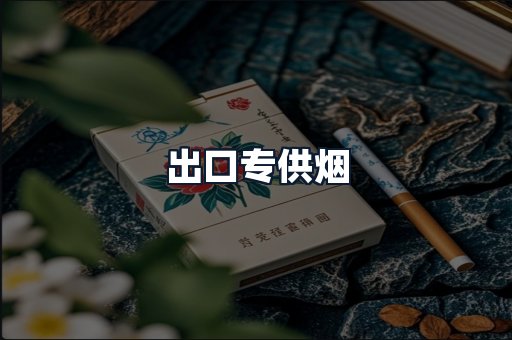 出口专供烟