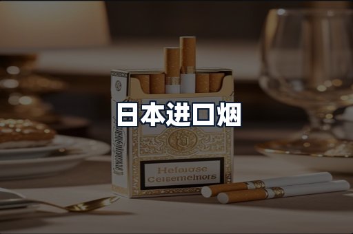 日本进口烟